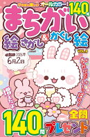 いちばん楽しい まちがい絵さがし&かくし絵　VOL.9