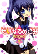 せいなるめぐみ(2)