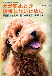 犬が死ぬとき後悔しないために 獣医師が教える 愛犬を長生きさせる方法 青井すず 本 楽天ブックス