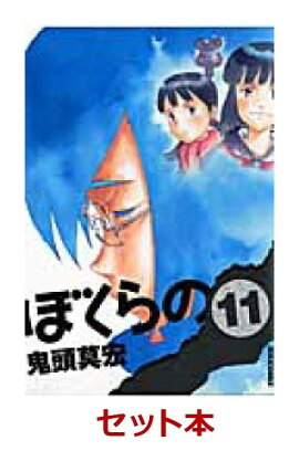 ぼくらの 全11巻セット