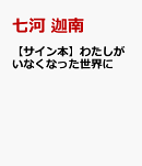 【サイン本】わたしがいなくなった世界に