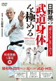 日野晃の武道身体を極める 体重移動と運足 編