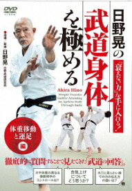 日野晃の武道身体を極める 体重移動と運足 編 [ 日野晃 ]