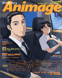 アニメージュ 2025年 9月号 [雑誌]