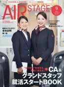 AIR STAGE (エア ステージ) 2025年 9月号 [雑誌]