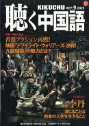 聴く中国語 2025年 9月号 [雑誌]