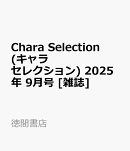 Chara Selection (キャラ セレクション) 2025年 9月号 [雑誌]