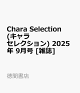 ͽChara Selection ( 쥯) 2025ǯ 9 []