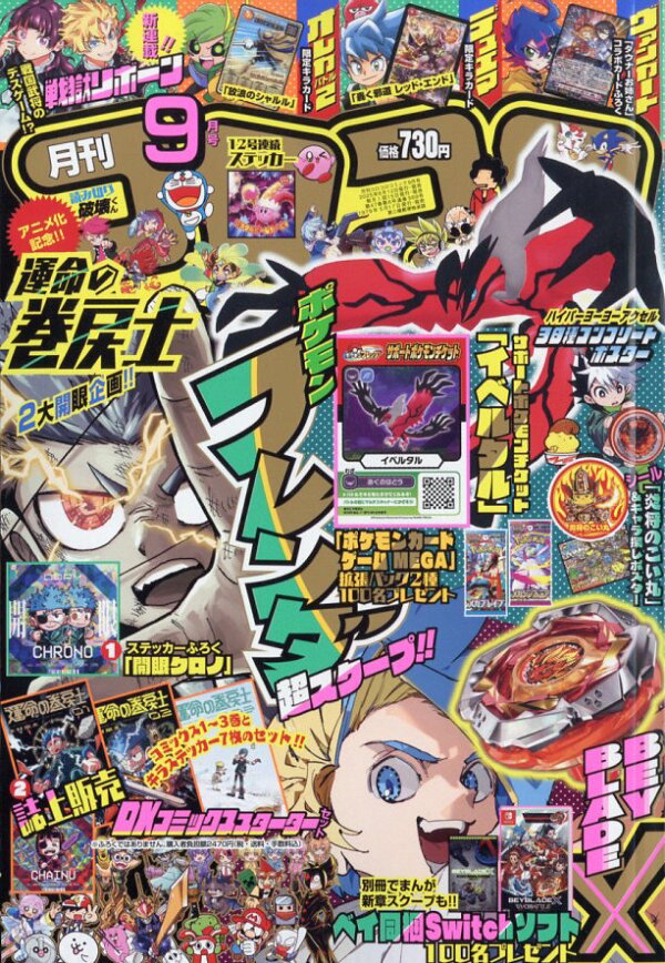 楽天ブックス: コロコロコミック 2025年 9月号 [雑誌] - 小学館 - 4910038090958 : 雑誌