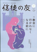 信徒の友 2025年 9月号 [雑誌]