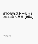 STORY(ストーリィ) 2025年 9月号 [雑誌]