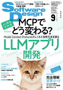 Software Design (ソフトウェア デザイン) 2025年 9月号 [雑誌]