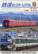 鉄道ピクトリアル 2025年 9月号 [雑誌]