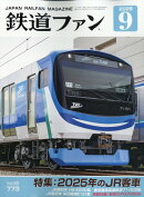 鉄道ファン 2025年 9月号 [雑誌]