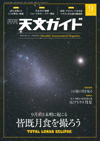 天文ガイド 2025年 9月号 [雑誌]