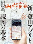 山と渓谷 2025年 9月号 [雑誌]