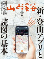 山と渓谷 2025年 9月号 [雑誌]