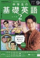 NHKラジオ 中学生の基礎英語レベル2 2025年 9月号 [雑誌]