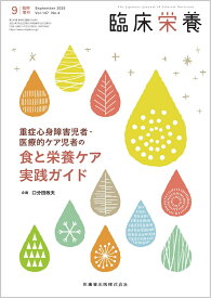 臨床栄養 重症心身障害児者・医療的ケア児者の食と栄養ケア実践ガイド 臨時増刊号 147巻4号[雑誌]
