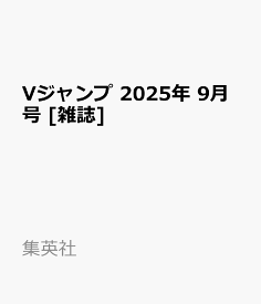 Vジャンプ 2025年 9月号 [雑誌]