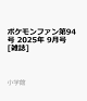 ͽۥݥե94 2025ǯ 9 []