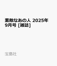 素敵なあの人 2025年 9月号 [雑誌]