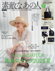 素敵なあの人 2025年 9月号 [雑誌]