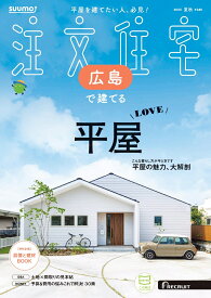 SUUMO注文住宅 広島で建てる 2025夏秋号