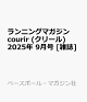 ͽۥ˥󥰥ޥ courir (꡼) 2025ǯ 9 []