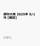 ͽ۽罰 2025ǯ 9/1 []