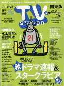 TV station(テレビステーション) 関東版 2025年 9/13号 [雑誌]