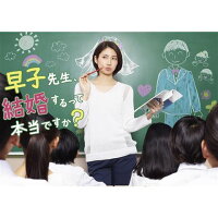 早子先生 結婚するって本当ですか Dvd Box 松下奈緒 Dvd 楽天ブックス
