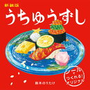 新装版　うちゅうずし