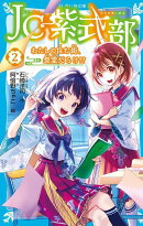 JC紫式部（2）　わたしの住む街、怨霊だらけ！？