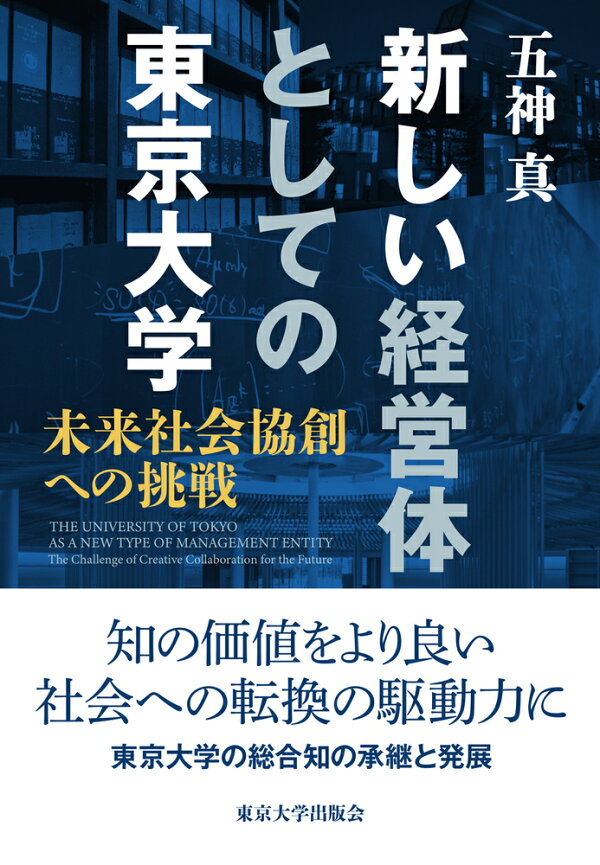 楽天ブックス: 新しい経営体としての東京大学 - 未来社会協創への挑戦 
