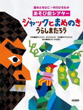 ジャックとまめのき／うらしまたろう
