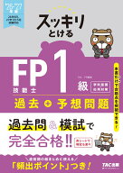 2026-2027年版　スッキリとける　過去＋予想問題　FP技能士1級　学科基礎・応用対策 [ TAC株式会社（FP講…
