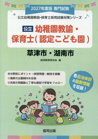 草津市・湖南市の公立幼稚園教諭・保育士（認定こども園）（2027年度版） 専門試験 （公立幼稚園教諭・保育士採用試験対策シリーズ） [ 協同教育研究会 ]