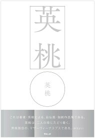 英桃 [ 英桃 ]