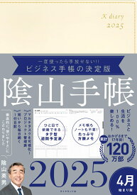 ビジネスと生活を100%楽しめる！ 陰山手帳2025 4月始まり版（アイボリー） [ 陰山　英男 ]