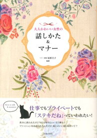 楽天市場 大人 女性 マナー 本の通販