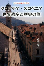 クロアチア・スロベニア世界遺産と歴史の旅 プロの添乗員と行く [ 武村陽子 ]