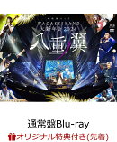 【楽天ブックス限定先着特典】和楽器バンド 大新年会2024 日本武道館 〜八重ノ翼〜(通常盤)【Blu-ray】(A4クリアフ…