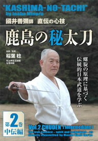 國井善彌師 直伝の心技 鹿島の秘太刀 第 [ 稲葉稔 ]