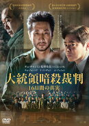 大統領暗殺裁判 16日間の真実