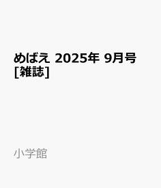 めばえ 2025年 9月号 [雑誌]
