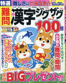 特選難問漢字ジグザグ Vol.7 2025年 9月号 [雑誌]