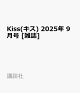 ͽKiss() 2025ǯ 9 []