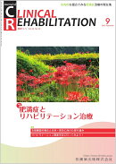 J.of CLINICAL REHABILITATION(クリニカルリハビリテーション)肥満症とリハビリテーション治療 2025年9月号 34巻10…