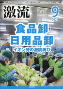 激流 2025年 9月号 [雑誌]